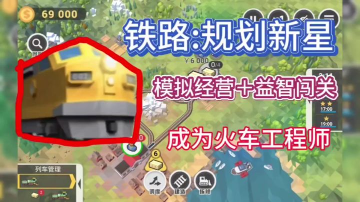 铁路：规划新星 - 轨道规划巅峰之路截图
