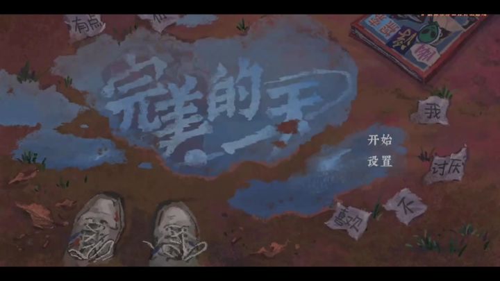 完美的一天：脑洞大开奇幻行截图