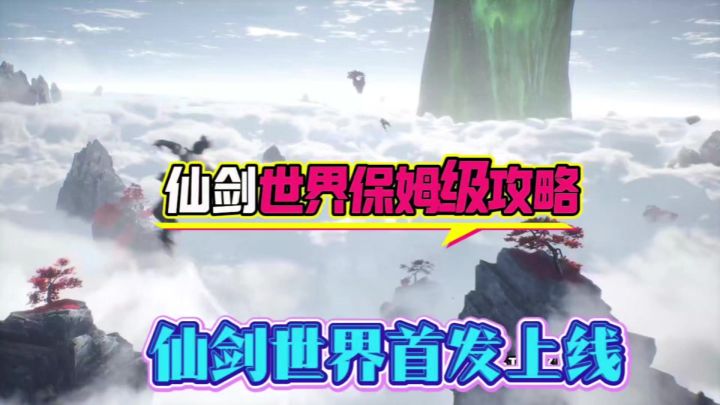 仙剑世界全网最全最细保姆级攻略,包含开服必做任务阵容搭配!截图
