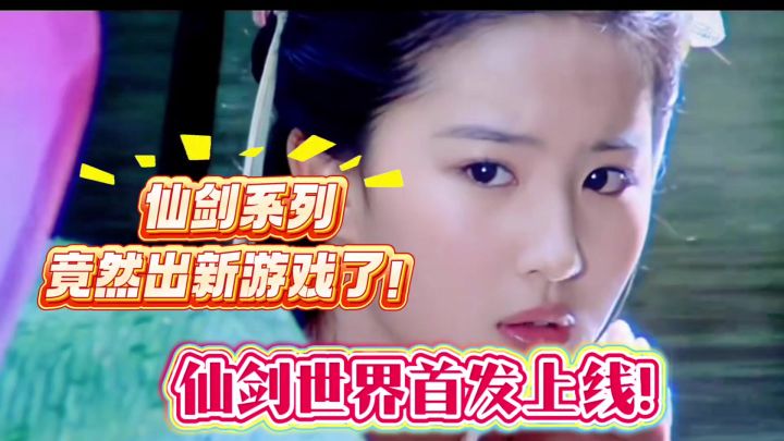 仙剑系列竟然出新游戏了!仙剑首款开放世界游戏《仙剑世界》来了截图