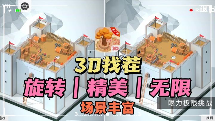 🔥3D找茬,可放大缩小✘随意旋转,❗休闲又解压截图