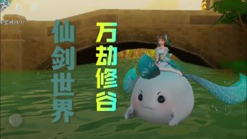 仙剑世界万劫修谷提升自己等级获取经验