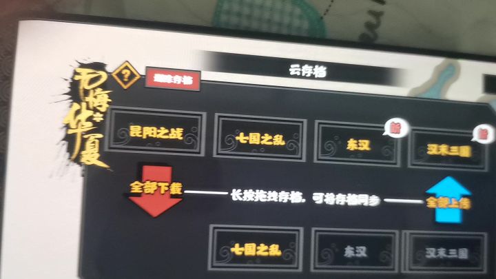 无悔华夏我存档呢截图