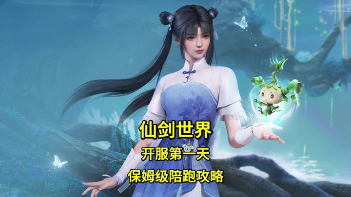 仙剑世界开服第一天保姆级陪跑攻略截图