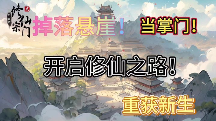 重获新生 开宗立派！成为仙境大宗师！截图