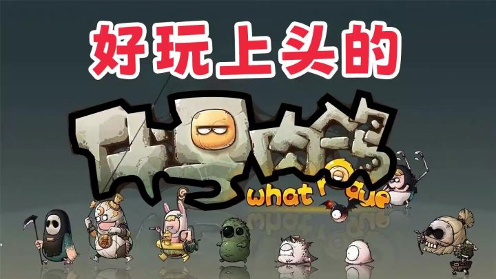 暗黑肉鸽:代号背后的随机诡秘之路截图