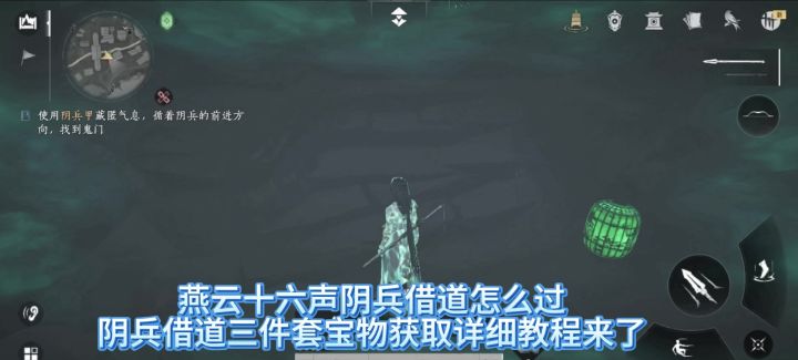燕云十六声阴兵借道攻略,阴兵借道三件套位置,阴兵借道怎么过截图