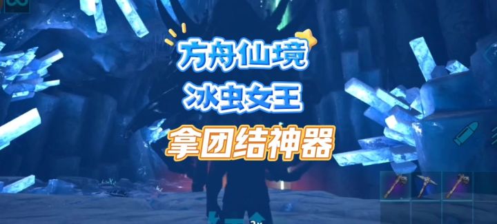 方舟:仙境地图干掉冰虫女王拿团结神器竟然发现洞里有南方巨兽龙截图