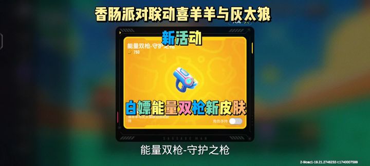 香肠派对联动喜羊羊与灰太狼新活动截图