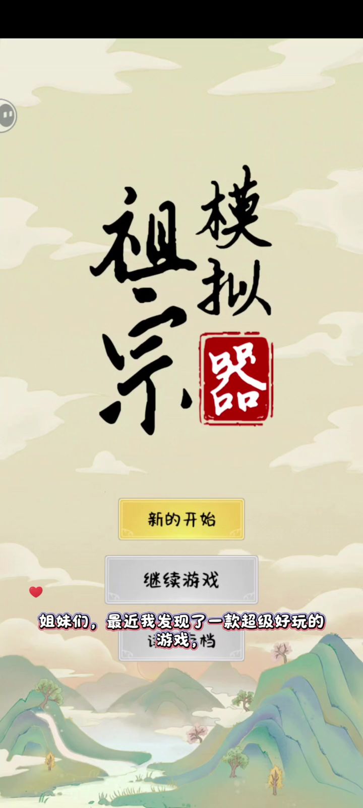 老祖宗竟然是我自己？截图