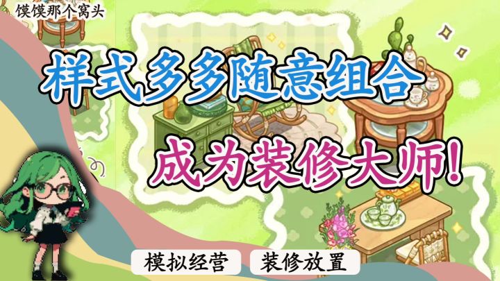 装修模拟➕休闲放置，360°旋转的家具自由摆放可太爱了❗截图