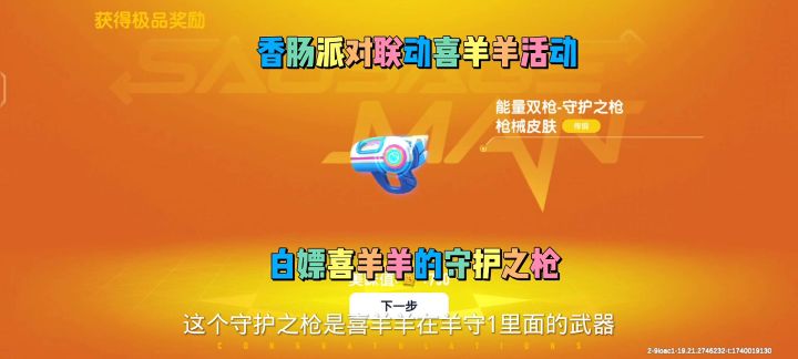 香肠派对新活动白嫖喜羊羊的守护之枪截图