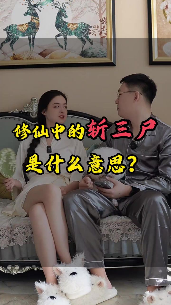 修仙中的斩三尸是什么意思?剧情科普来咯截图