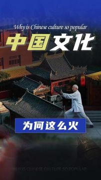 中国文化为何这么火