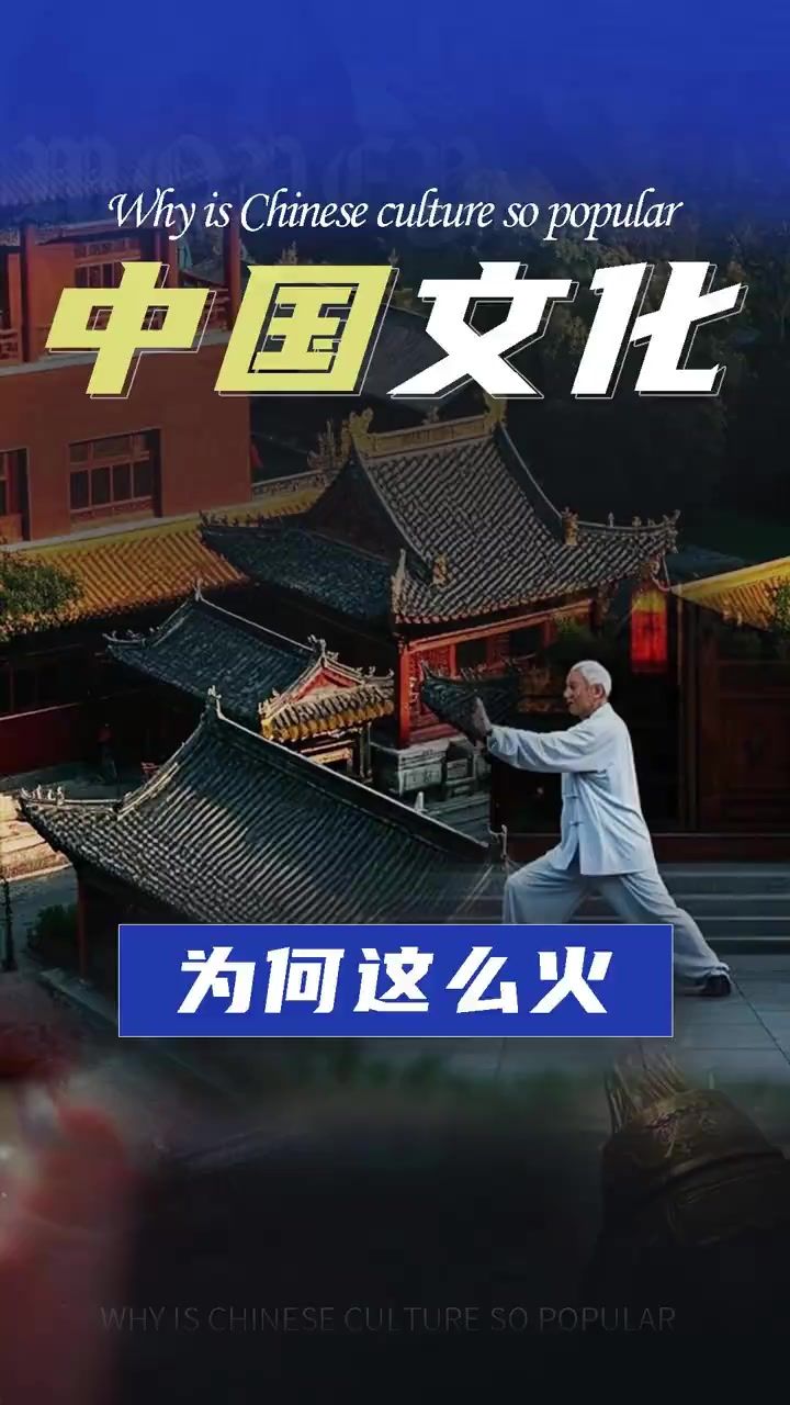 中国文化为何这么火截图