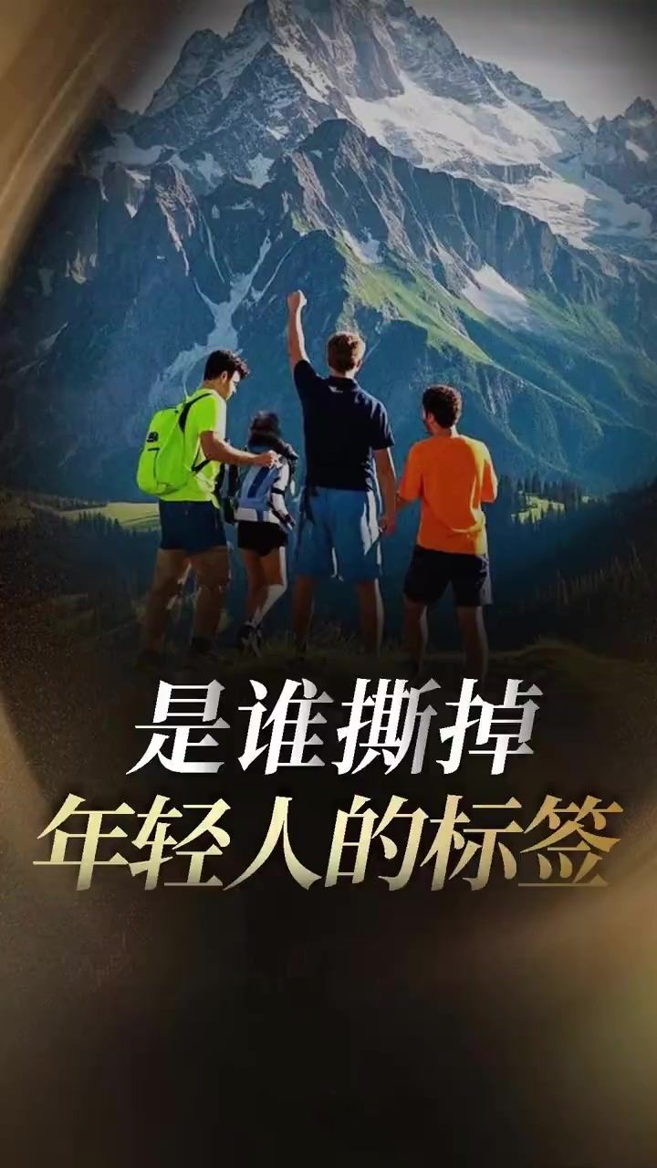 是谁撕掉年轻人的标签?飞升即入魔?截图