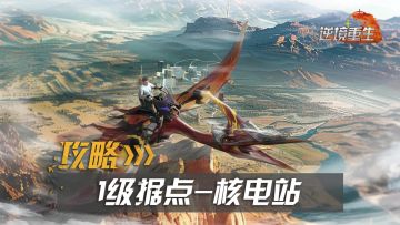 据点攻略丨核电站宝箱藏在哪？新手必看