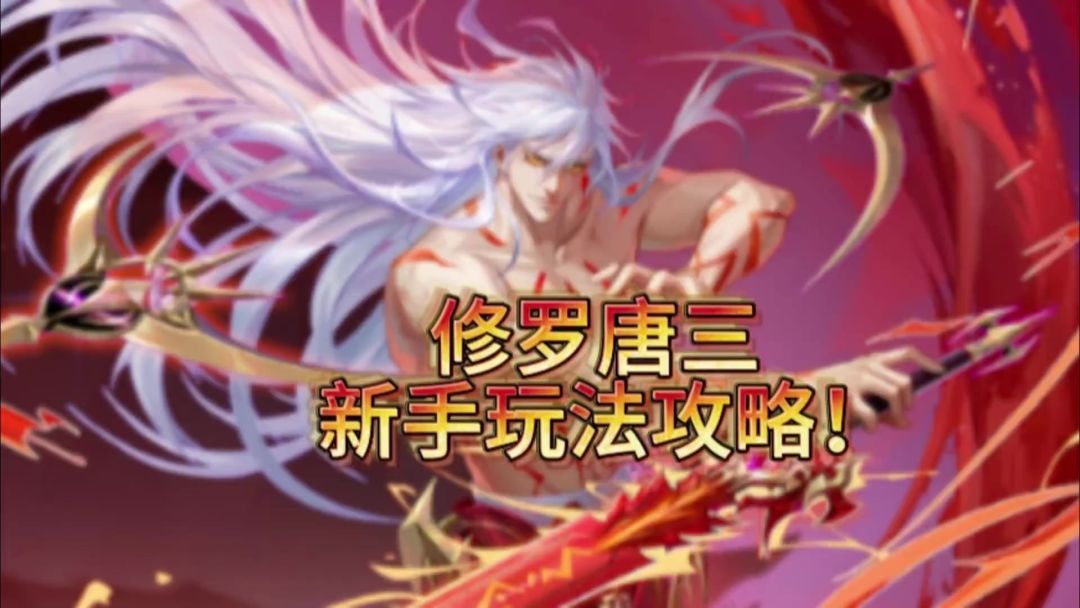 斗罗大陆魂师对决：修罗唐三玩法攻略分享！截图