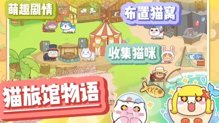 《猫旅馆物语》和猫咪一起开旅馆🏩收集萌趣可爱猫咪🐈温馨搞怪剧情截图