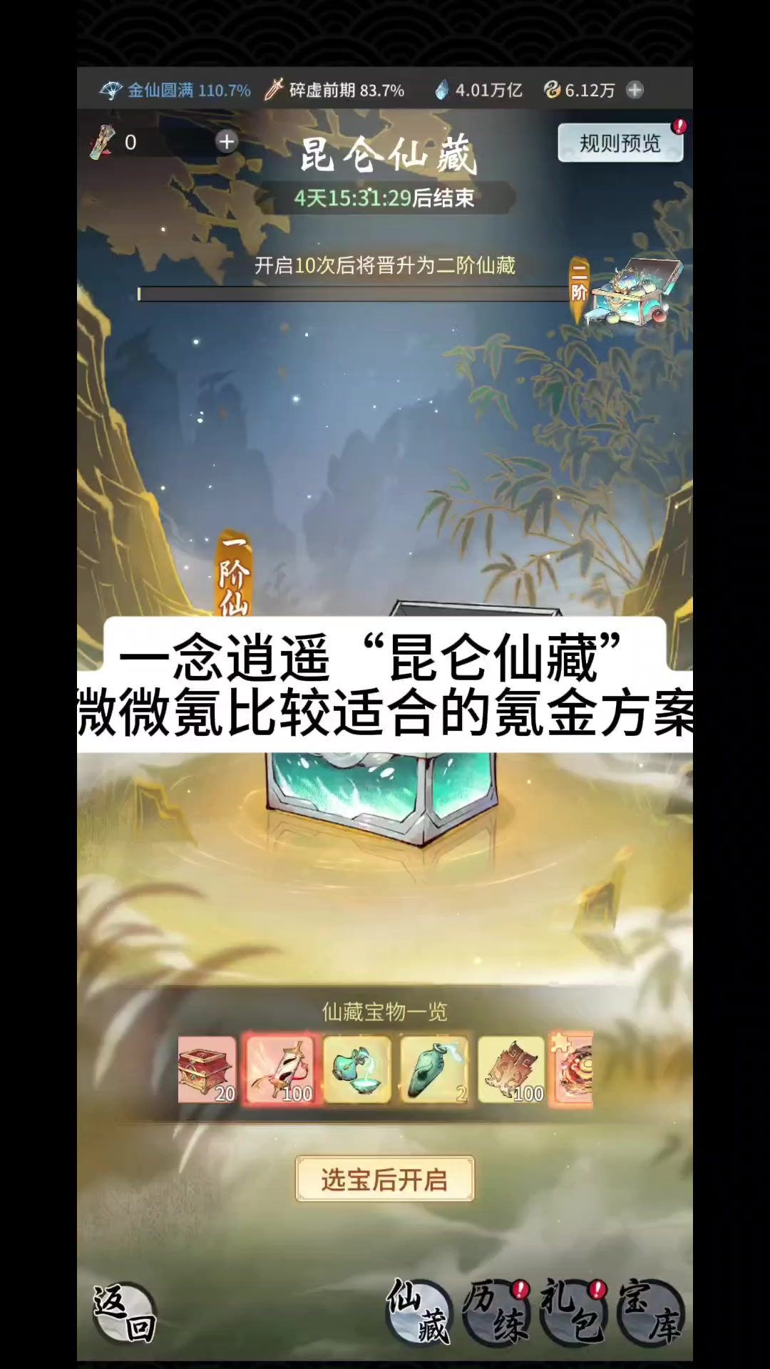 一念逍遥“昆仑仙藏”微微氪比较适合的氪金方案截图