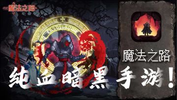 纯血暗黑手游！硬核策略，颠覆传统暗黑风格，一路爽刷到异界！