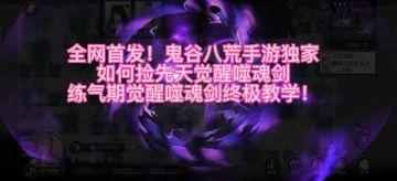 不修改如何捡先天觉醒噬魂剑