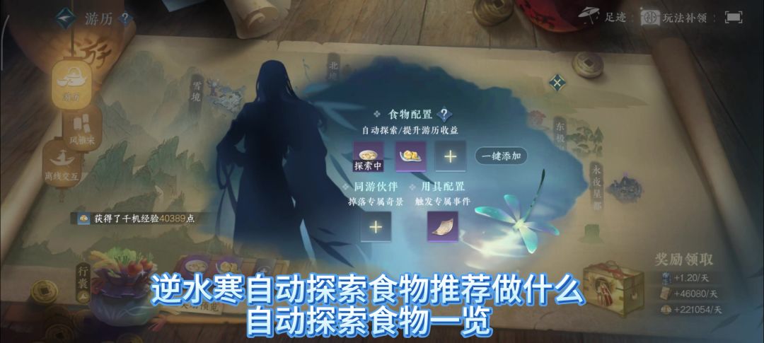 逆水寒自动探索食物推荐做什么，自动探索食物一览，自动探索食物截图