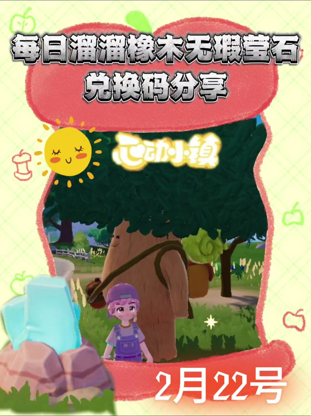 心动小镇溜溜橡木无瑕莹石天气活动2月22截图
