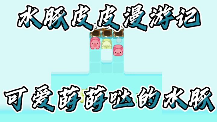 是水豚快来一起冲吧截图