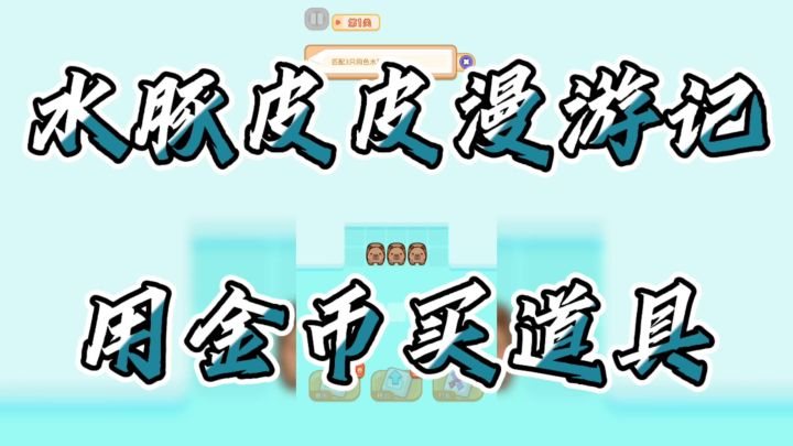 今天给你们安利一款游戏可以用金币来换取萌萌哒的道具截图