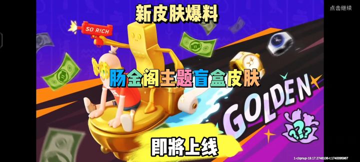 新皮肤肠金阁主题盲盒即将上线截图