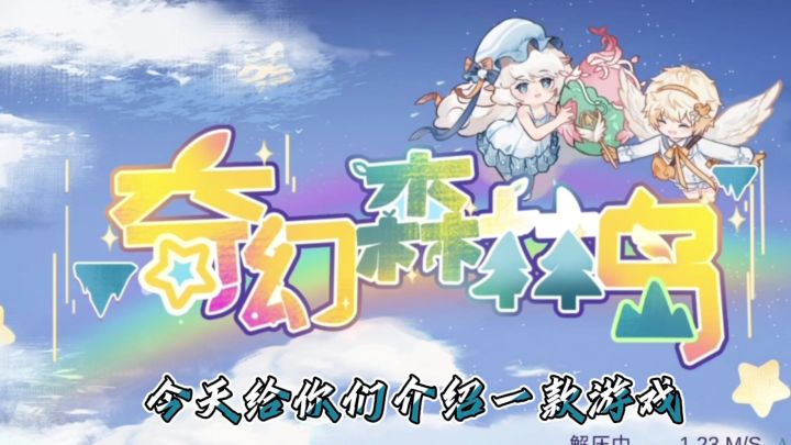梦幻的游戏酷酷酷截图