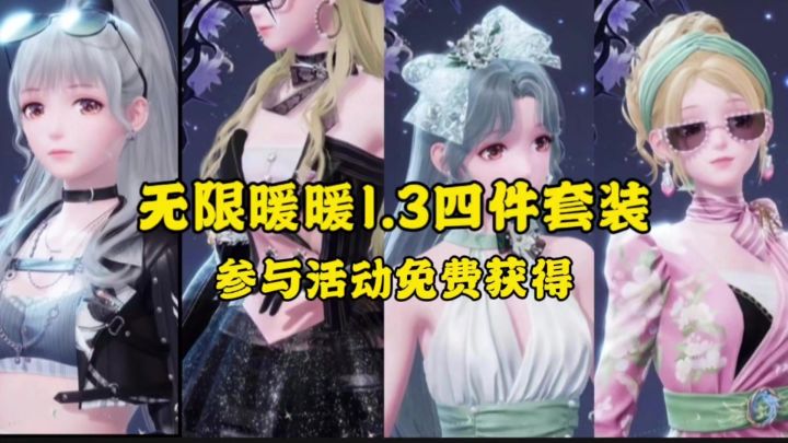 无限暖暖1.3四件套装参与活动免费获得截图