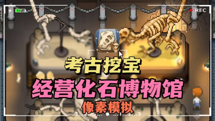 🔥重生之开个“化石博物馆”,🤩考古挖宝✘模拟经营,好玩有趣~截图
