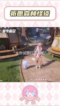 不要试图在祈愿森林随意打开相机！