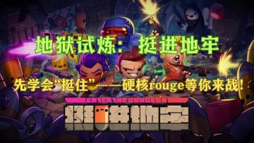 纯粹到极致的硬核肉鸽游戏，等你来战