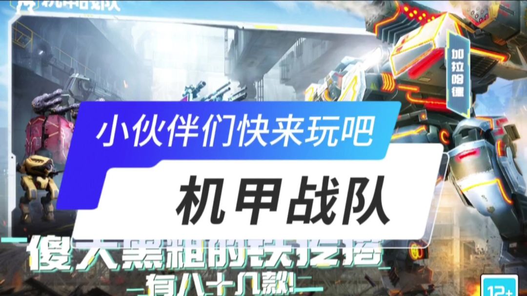 机甲战队开启截图