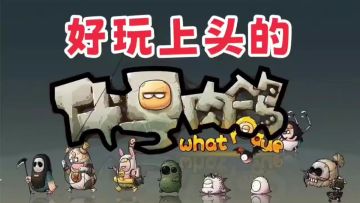 踏入代号肉鸽，每局都是全新刺激冒险