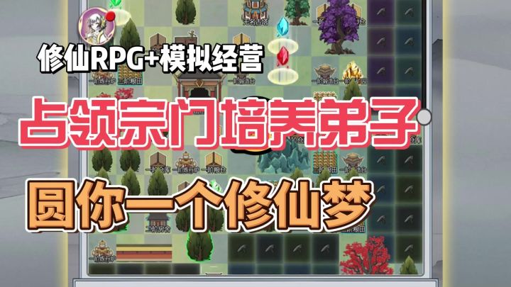 从一介散修到千宗之主，这款游戏圆你一个修仙梦截图
