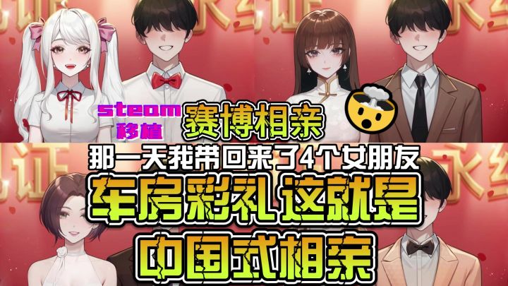 房车彩礼统统不能少，赛博相亲，那一天我相了4个对象并带回了家截图