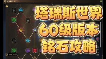 塔瑞斯世界60级版本铭石攻略