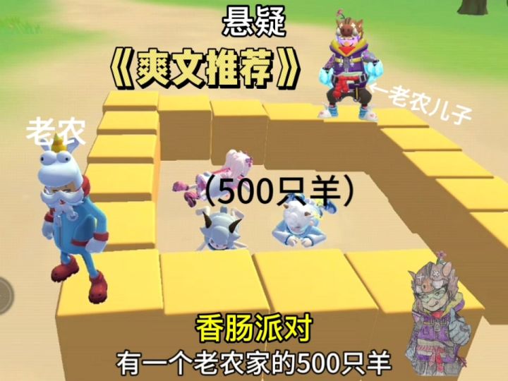 从前有一个老农家的500只羊相继s去截图