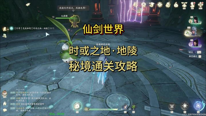 浮生任务 时或之地·地陵秘境通关攻略截图
