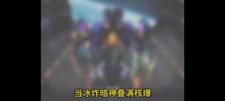冰炸暗神单杀摔跤 cr:阿钟截图