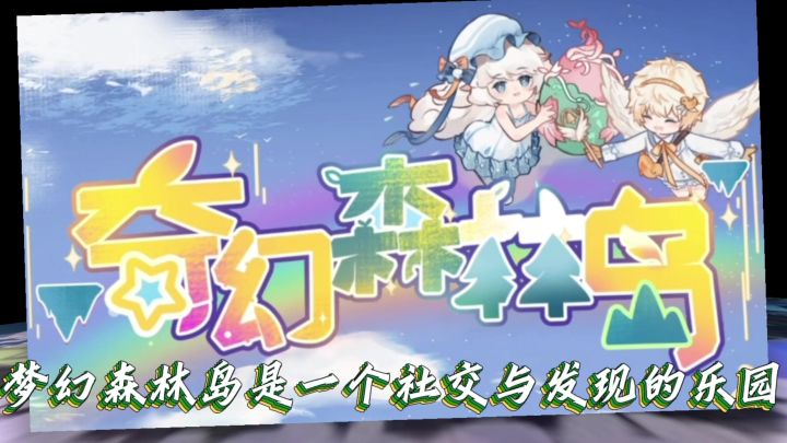 奇幻森林岛截图