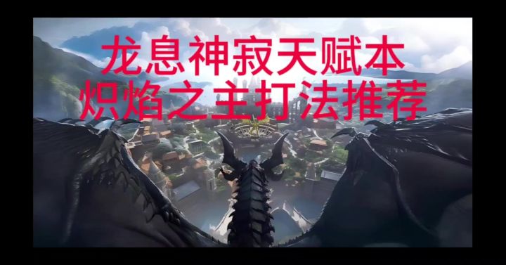 龙息神寂天赋本炽焰之主打法推荐截图