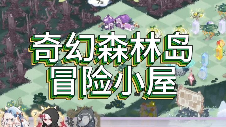 冒险小屋截图