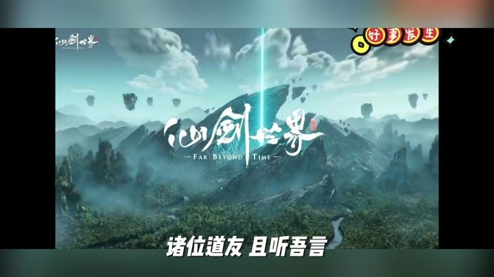 踏入《仙剑世界》，邂逅跨越千年的仙侠绝恋！截图