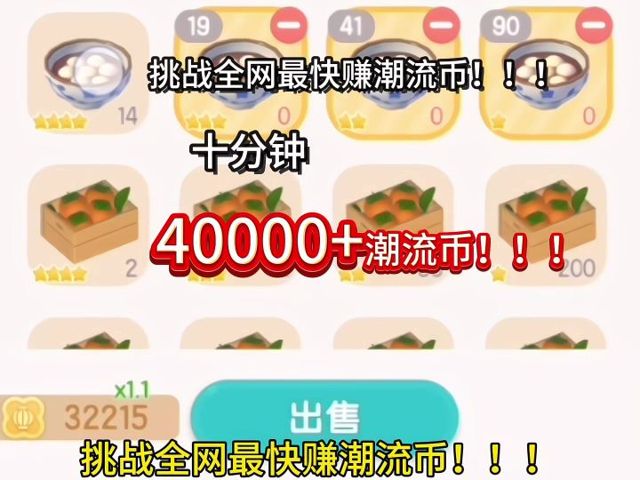 挑战全网最快赚潮流币!十分钟40000+截图