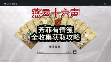 燕云十六声12个芳菲有情笺全收集获取攻略